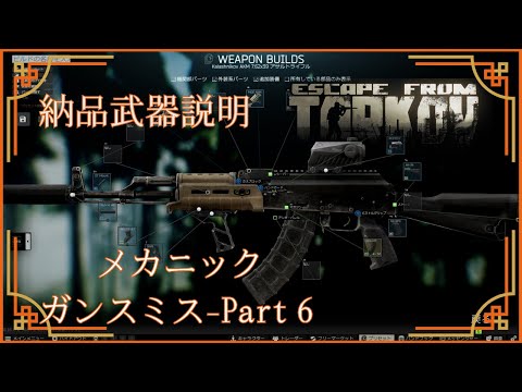 [EFT] Mechanic Gunsmith - Part 6 Delivery Weapon Explanation Video -Gunsmith - Part 6-