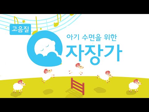 아기를위한 자장가 음악