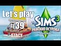 Let's play Sims 3 / Давай Играть в Sims 3 Райские Острова #39 ...