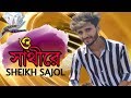 O Sathi Re New Version Song || Sheikh Sadi || ও সাথীরে নতুন গান ২০২০