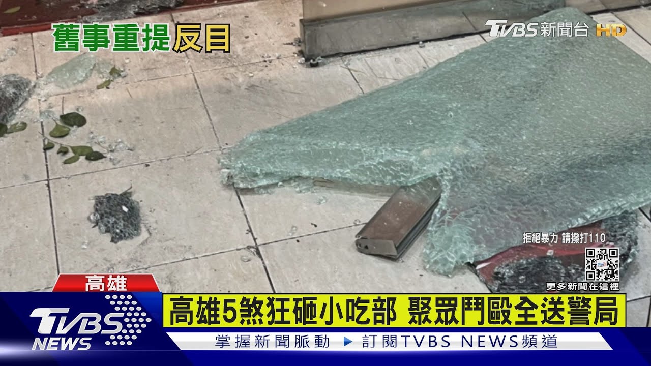 高雄5煞狂砸小吃部 聚眾鬥毆全送警局