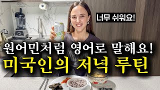 이것만 달달 외워도 무조건 영어초보 탈출! 미국인의 저녁일상 영어회화 | 영어말하기 어렵다면 딱 10번만 보세요!