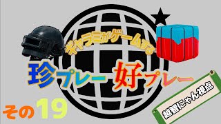【PUBG MOBILE】ギャラミがゲームする珍プレー好プレーその19【越智にゃん視点】