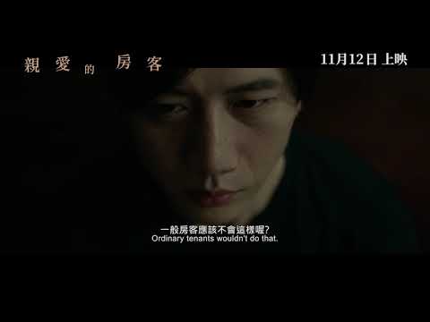 《親愛的房客》預告片：官方預告