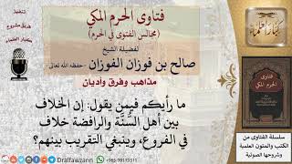 هل الخلاف بين أهل السُّنَّة والرافضة خلاف في الفروع؟ وهل يمكن التقريب بينهم؟ #فتاوى الفوزان image