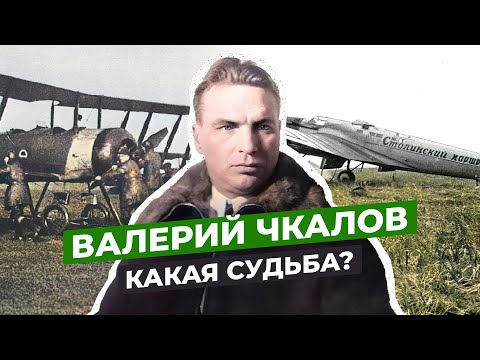 ВАЛЕРИЙ ЧКАЛОВ: ЧТО СТАЛО С ЛЕТЧИКОМ №1 СССР