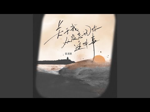 关于我从没忘记你这件事