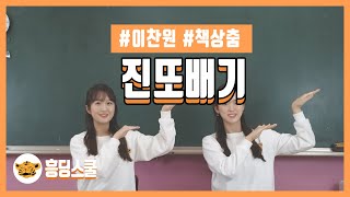 진또배기의 진짜 뜻! 춤으로 배워봅시다! (책상춤 | 트로트춤 | 진또배기춤)