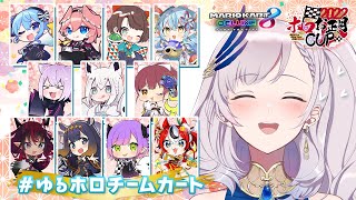 【#ゆるホロチームカート】TEAM RACE!! BIG warmup before tomorrow w/ holomems【Pavolia Reine/hololiveID 2nd gen】