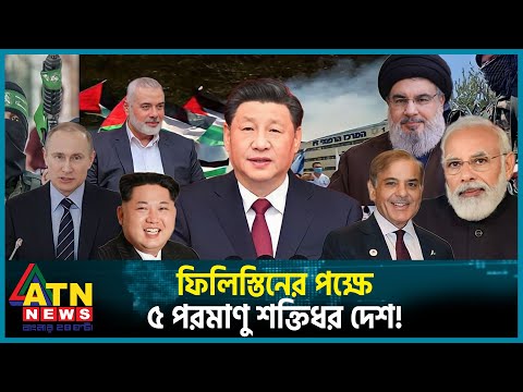 ফিলিস্তিনের পক্ষে ৫ পরমাণু শক্তিধর দেশ | Israel Palestine Conflict | Nuclear Power Country |ATN News