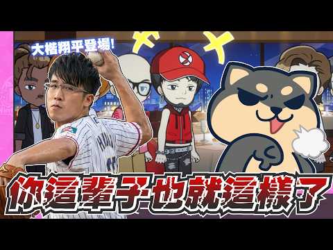 【Ｊ群玩家】大楷翔平登場！你這輩子也就這樣了！ | 人生遊戲 The Game of Life | GodJJ、獅子丸、丁義、大楷