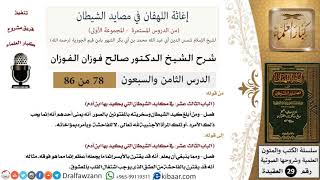 صورة 78 من 86 /شرح كتاب إغاثة اللهفان في مصائد الشيطان/المفتون بالصور/صالح الفوزان/العقيدة/كبار العلماء