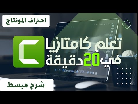 شرح مبسط لتعليم مونتاج وتصميم الفيديوهات التعليمية مع برنامج Camtasia Studio