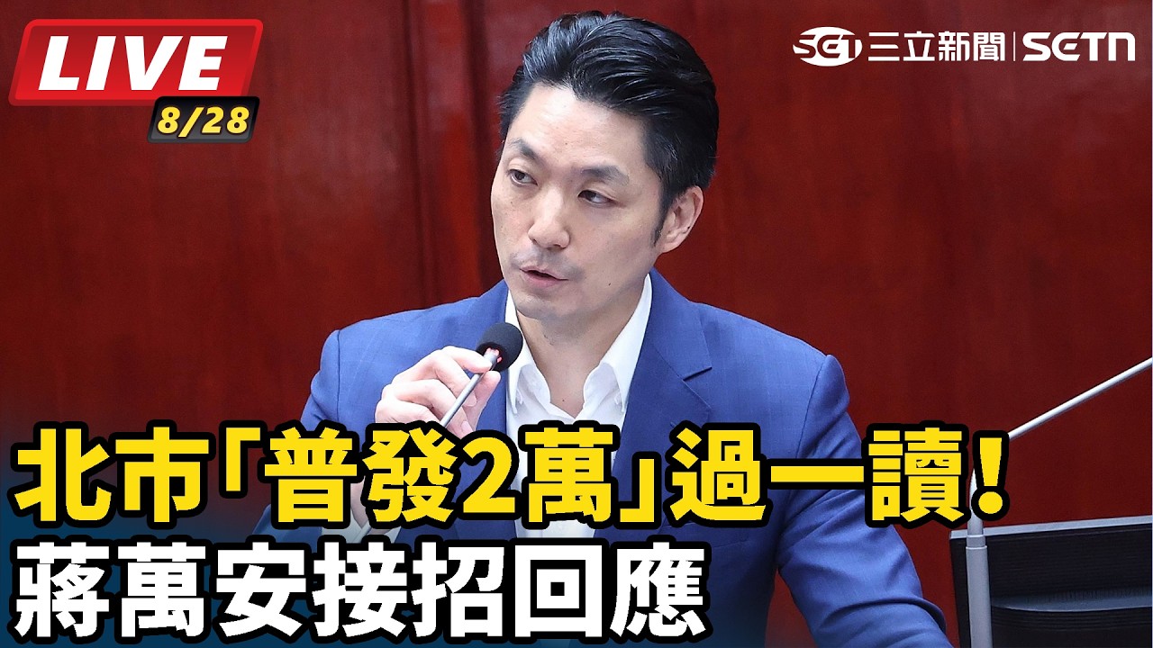 【#直播中LIVE】北市「普發2萬」過一讀！蔣萬安接招回應