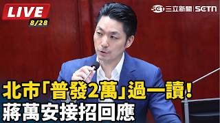 北市「普發2萬」過一讀！蔣萬安接招回應