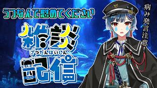 うつとそうが混ざり合って辛いです（しんどかったら終わります）