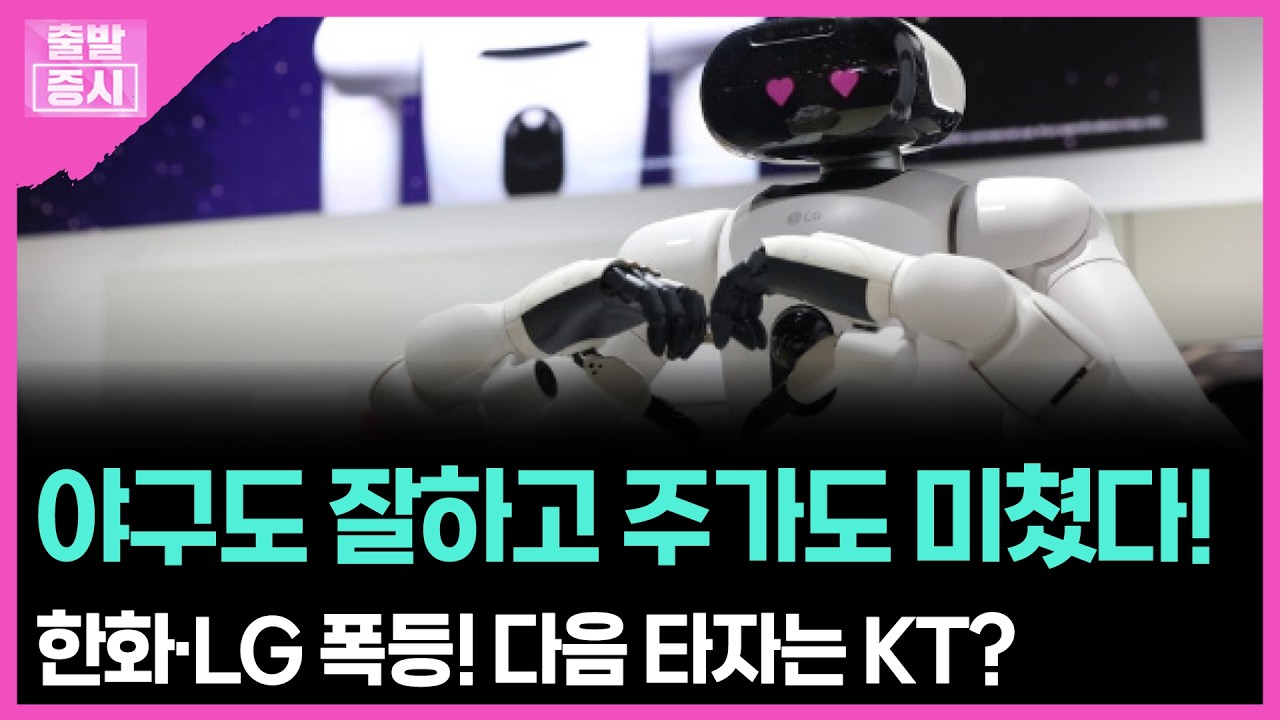 야구도 잘하고 주가도 미쳤다!...한화·LG 폭등! 다음 타자는 KT?ㅣ 박정언 캐스터