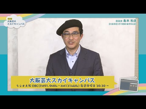 大阪芸大スカイキャンパス 【ゲスト：島本 和彦（漫画家）2020.1.20.ON AIR】