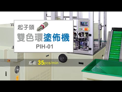 起子頭 雙色色環塗佈設備 PIH-01