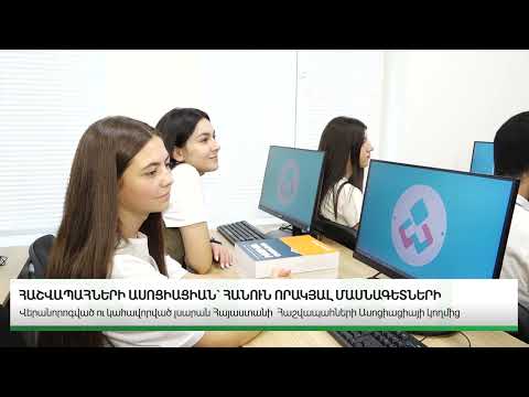 2024 թվականի սեպտեմբերի 3-ին Հայաստանի պետական տնտեսագիտական համալսարանի Ֆինանսատնտեսագիտական քոլեջում տեղի ունեցավ Հայաստանի Հաշվապահների Ասոցիացիայի նախաձեռնությամբ նորոգված և կահավորված համակարգչային լսարանի հանդիսավոր բացման արարողությունը