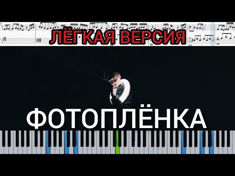 Тима Белорусских - Фотоплёнка (на пианино + ноты лёгкая версия) #ТимаБелорусских #Фотоплёнка