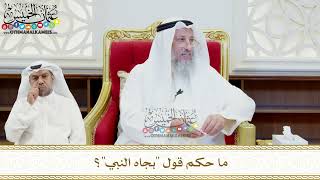 487 - ما حكم قول بجاه النبي؟ - عثمان الخميس