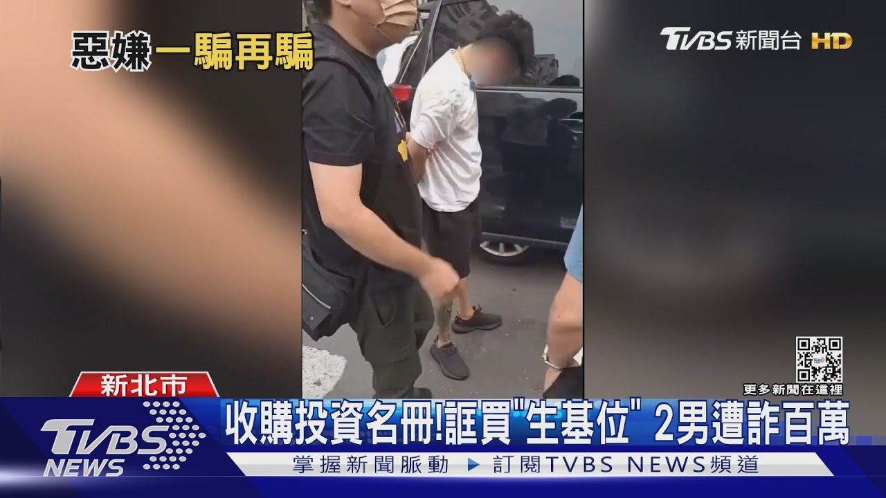 收購「投資名冊」!誆買生基位 2男遭詐百萬