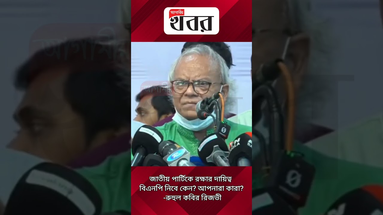 জাতীয় পার্টিকে রক্ষার দায়িত্ব বিএনপি নিবে কেন? আপনারা কারা? -রুহুল কবির রিজভী