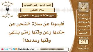 صورة ما حكم صلاة الضحى ومتى وقتها وكم عددها؟ الشيخ صالح بن محمد اللحيدان