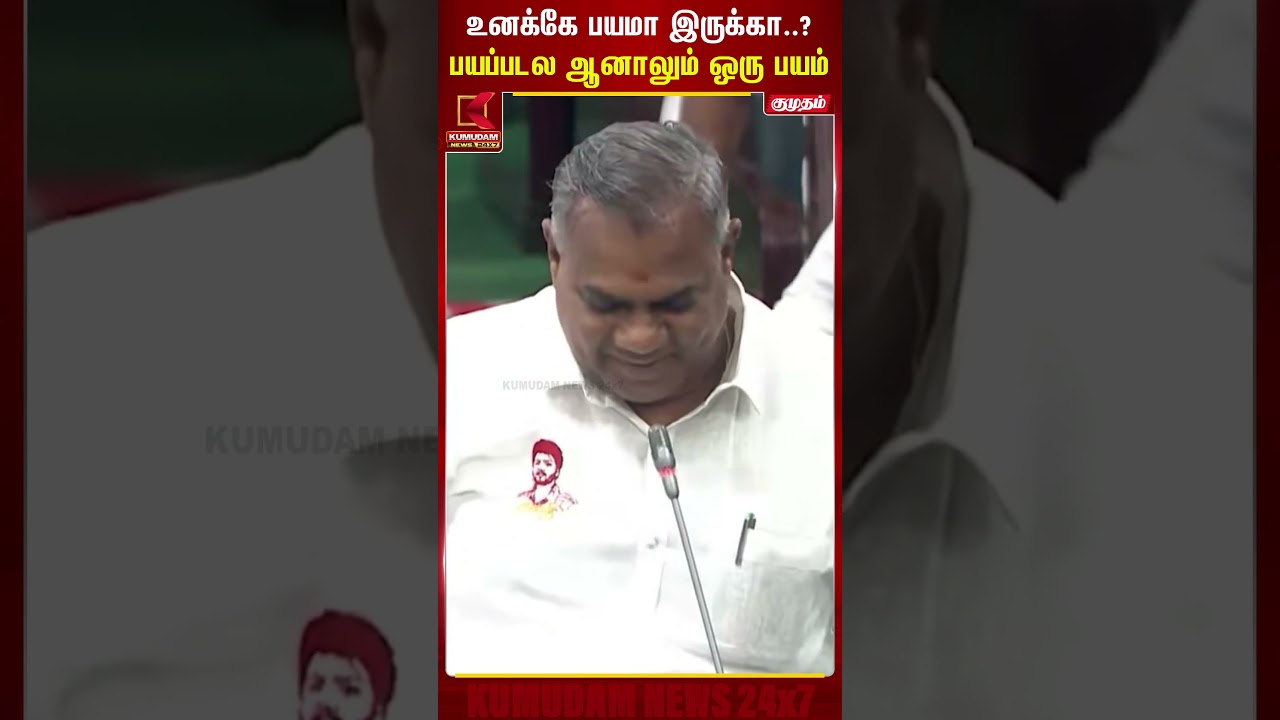 உனக்கே பயமா இருக்கா..? பயப்படல ஆனாலும் ஒரு பயம் TN Assembly | TVK | Anand | Kumudam News #shorts