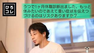 【ひろゆき】うつ病で休職診断が出た視聴者の相談