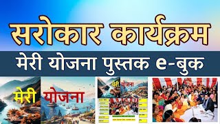 Scheme Program – ‘Meri Yojana’ Book E-Book || Concern Program ||;?>