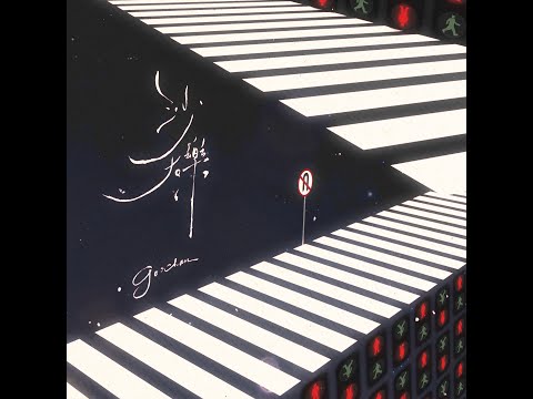 GooChan - 沙礫 (Official Lyric Video)