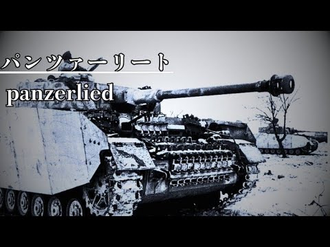 [ドイツ軍歌]和訳歌詞付き「パンツァーリート/Panzerlied」German Military Song