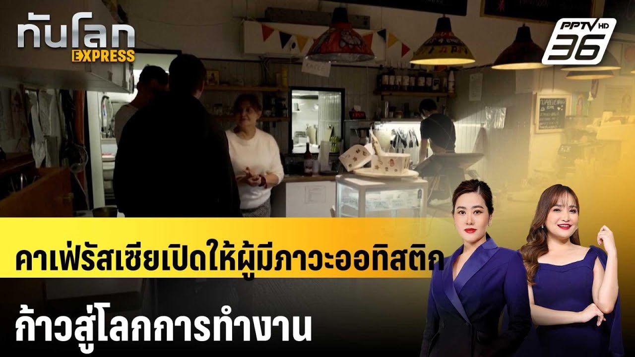 คาเฟ่รัสเซียเปิดให้ผู้มีภาวะออทิสติกก้าวสู่โลก?