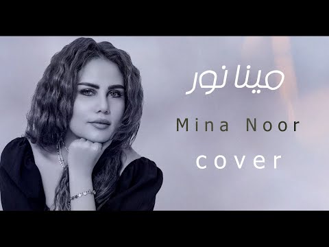 صباح ومسا مينا نور