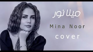 كلمات اغنية صباح ومسا مينا نور