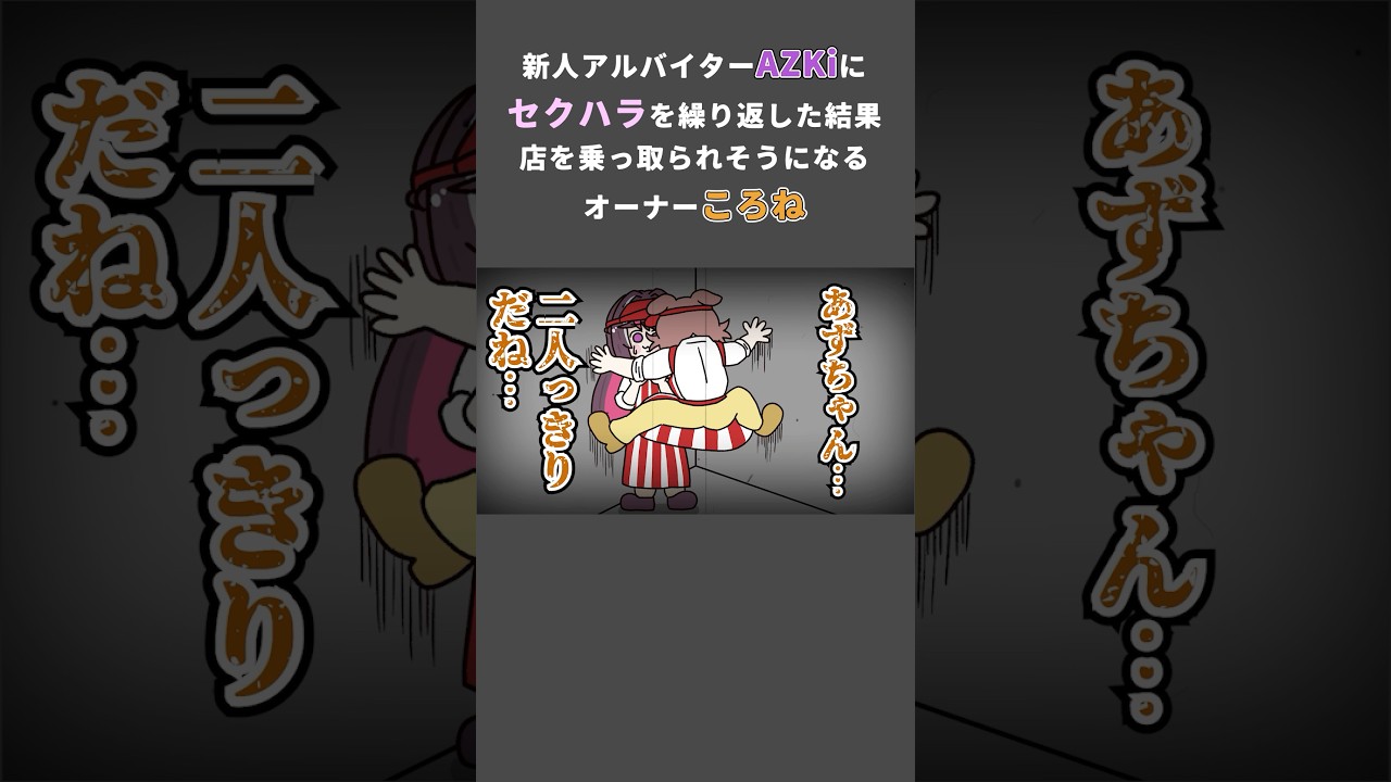 新人アルバイターAZKiにセクハラをした結果、店を乗っ取られそうになるオーナーころね　#hololive #azki #戌神ころね #天音かなた