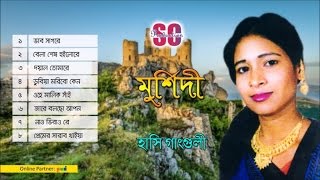 Hashi Ganguli - Murshidi | Bangla Audio Album | SCP