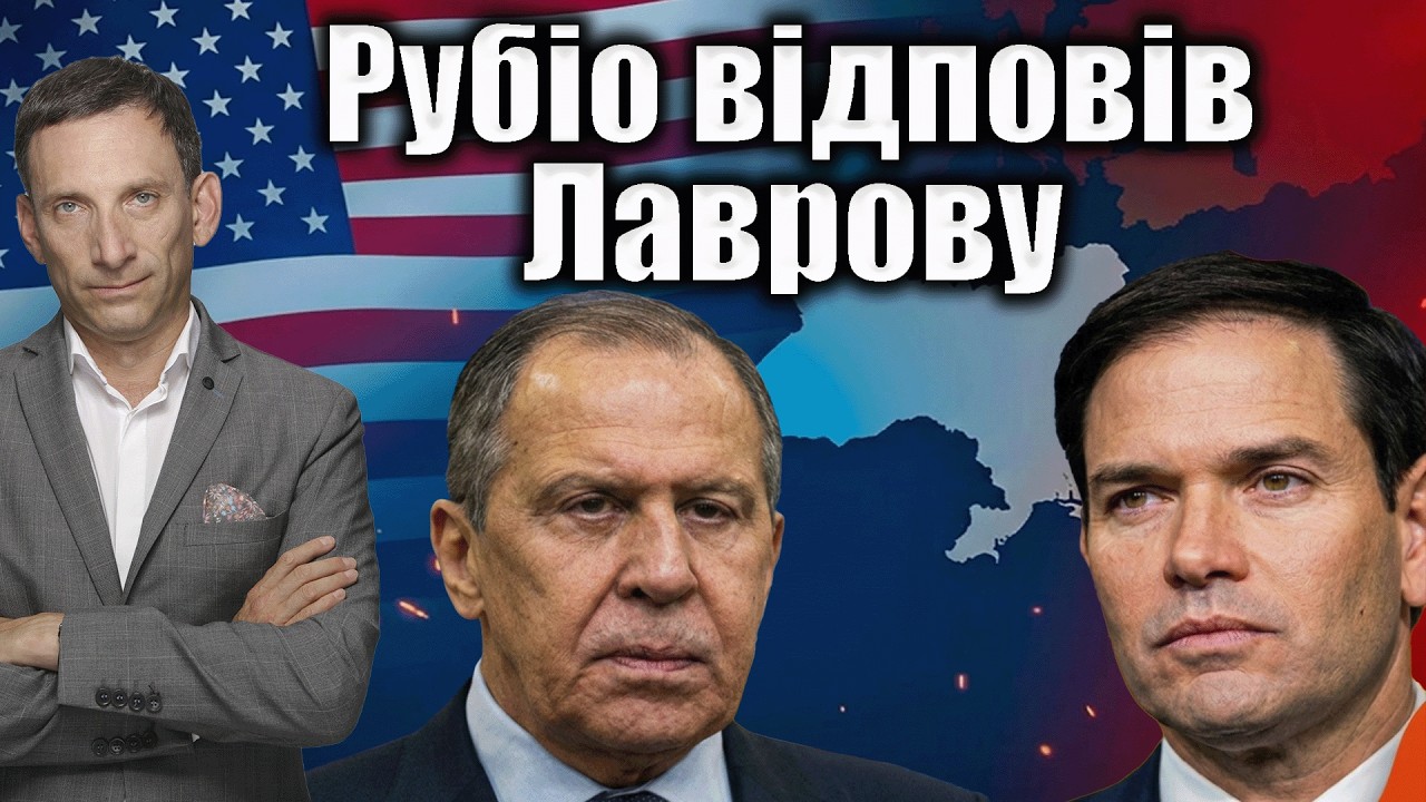 Рубіо відповів Лаврову | Віталій Портников