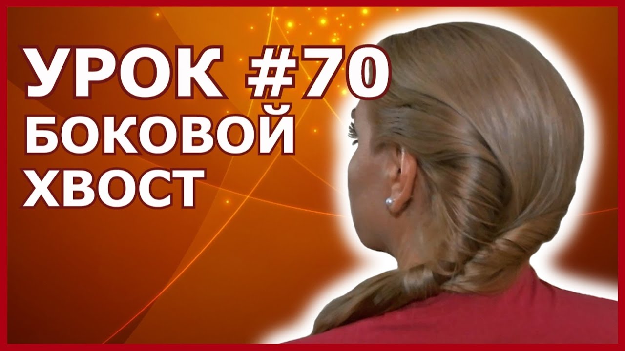 Прическа для Длинных Волос на Скорую Руку - Боковой Хвост с Жгутами Своими Руками