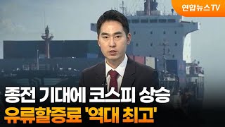 [뉴스센터] 종전 기대에 코스피 상승…유류할증료 ‘역대 최고’ / 연합뉴스TV (YonhapnewsTV)