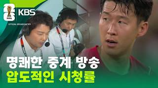 KBS, 남아공전 시청률 10.7% 전체 1위! 변함없는 인기 [9시 뉴스] / KBS 2026 북중미 월드컵 2026.06.26.