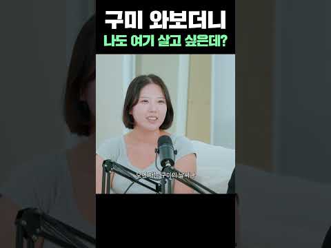 구미 직접 와보더니...