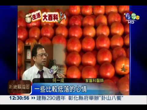 吃番茄心情好 罹憂鬱症機率減半