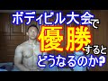 ボディビルの大会で優勝するとどうなるのか?