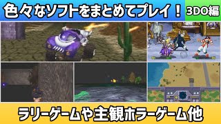 色々なソフトをまとめてプレイ！3DO編＊ラリーゲームや主観ホラーゲーム他【2025年2月19日収録②】