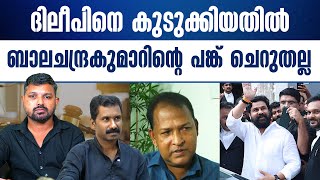 Download lagu വില്ലൻ റോളാണ് വിധിന്യായത്തിൽ ബാലചന്ദ്രകുമാറിന്.. mp3