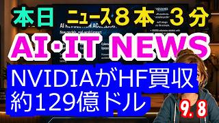 【最新】9月8日  朝のAI・IT音声ニュース｜今日の話題を“話せるネタ”に変える１０分