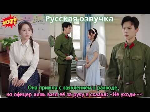 Она пришла с заявлением о разводе, но офицер лишь взял её за руку и сказал: «Не уходи…»